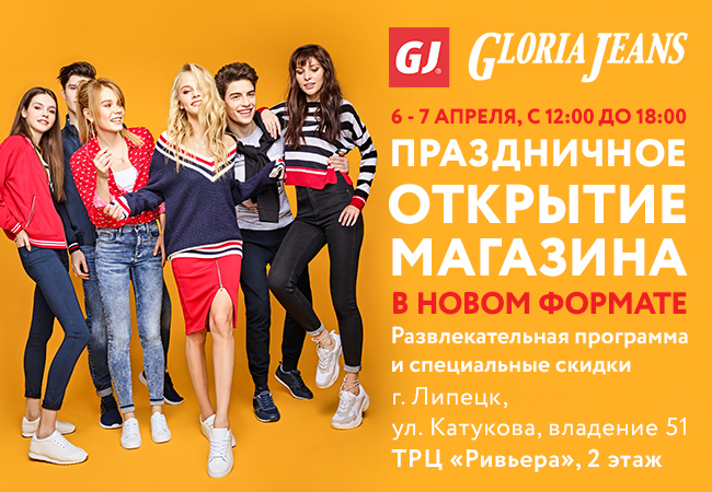 Работа в глории джинс. Магазин стильной одежды акции. Gloria Jeans, Элиста.