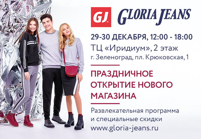 Gloria jeans новосибирск