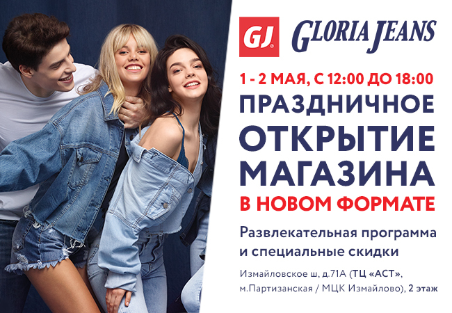 Gloria Jeans в Москве в новом формате 