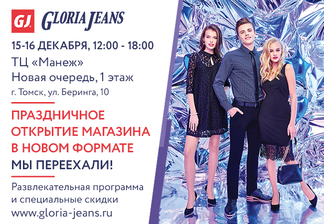 Джинс скидка в день. Праздничное открытие Gloria Jeans. Глория джинс Новосибирск каталог. Gloria Jeans новый Формат. Глория джинс Сибирский Молл Новосибирск.