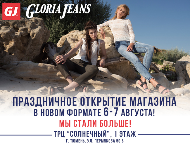 New jeans кириллизация. Праздничное открытие Gloria Jeans.