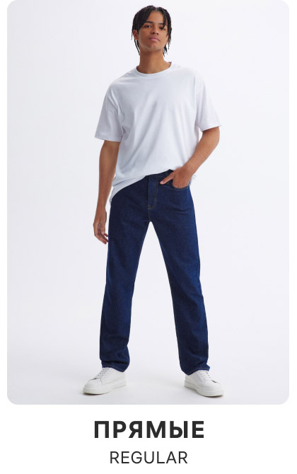 Прямые мужские джинсы